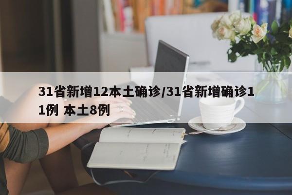 31省新增12本土确诊/31省新增确诊11例 本土8例