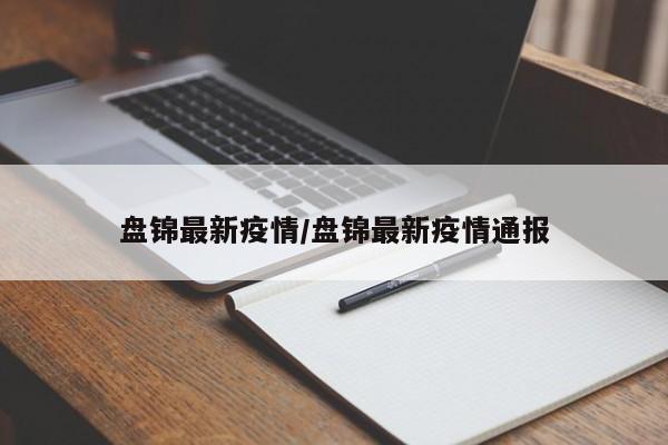 盘锦最新疫情/盘锦最新疫情通报