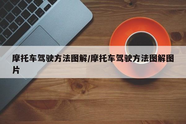摩托车驾驶方法图解/摩托车驾驶方法图解图片