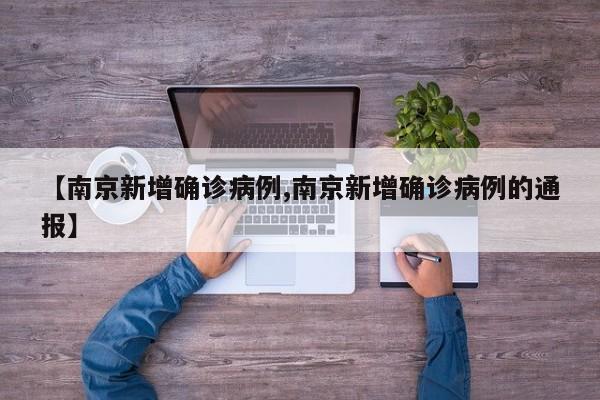 【南京新增确诊病例,南京新增确诊病例的通报】