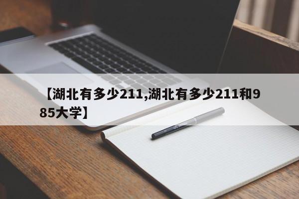 【湖北有多少211,湖北有多少211和985大学】
