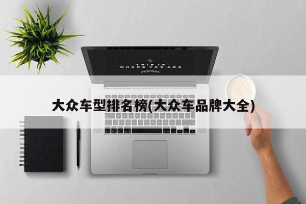 大众车型排名榜(大众车品牌大全)