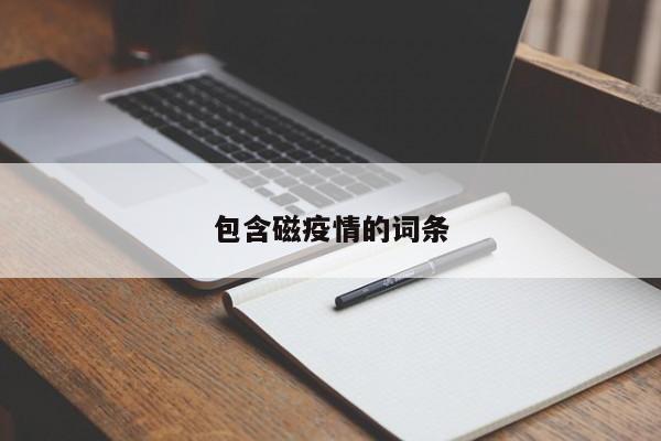 包含磁疫情的词条