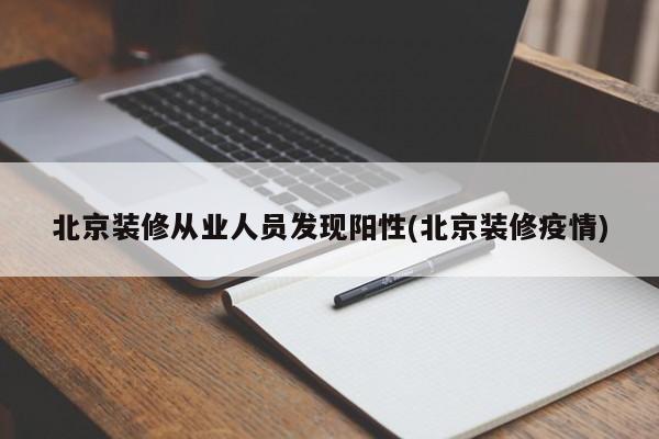 北京装修从业人员发现阳性(北京装修疫情)
