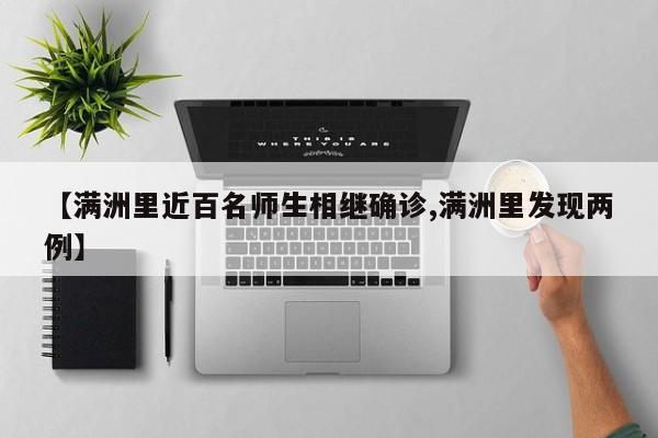 【满洲里近百名师生相继确诊,满洲里发现两例】