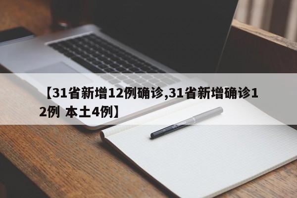 【31省新增12例确诊,31省新增确诊12例 本土4例】