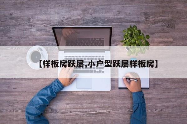【样板房跃层,小户型跃层样板房】