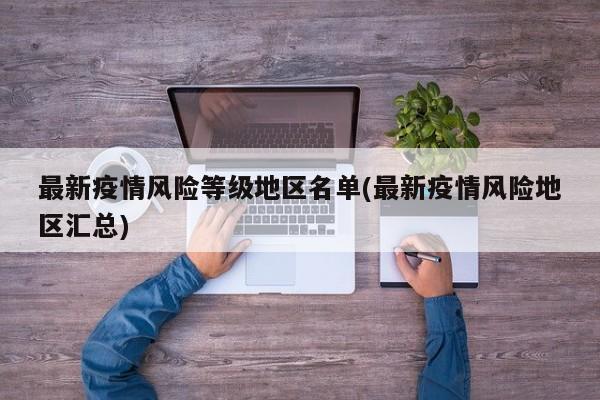 最新疫情风险等级地区名单(最新疫情风险地区汇总)