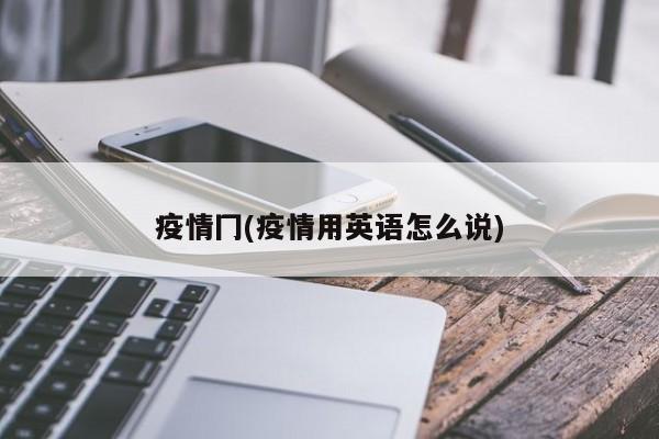 疫情冂(疫情用英语怎么说)