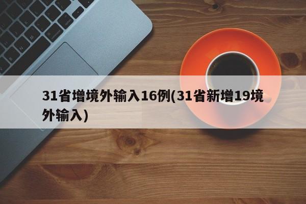 31省增境外输入16例(31省新增19境外输入)