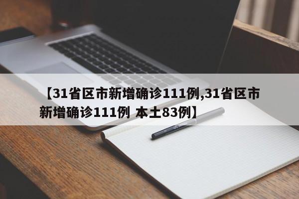 【31省区市新增确诊111例,31省区市新增确诊111例 本土83例】
