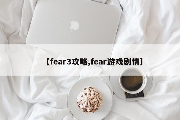 【fear3攻略,fear游戏剧情】
