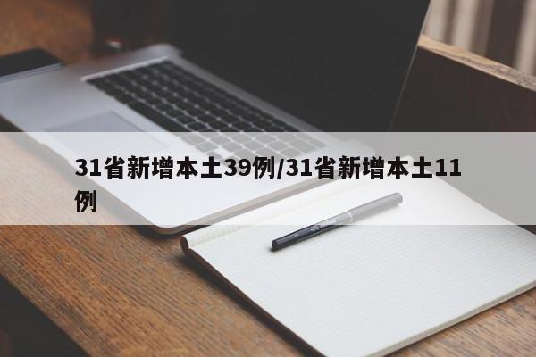 31省新增本土39例/31省新增本土11例