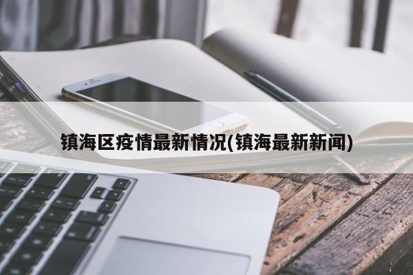 镇海区疫情最新情况(镇海最新新闻)