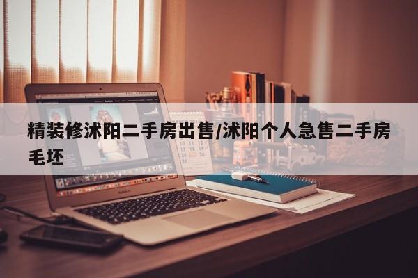 精装修沭阳二手房出售/沭阳个人急售二手房毛坯