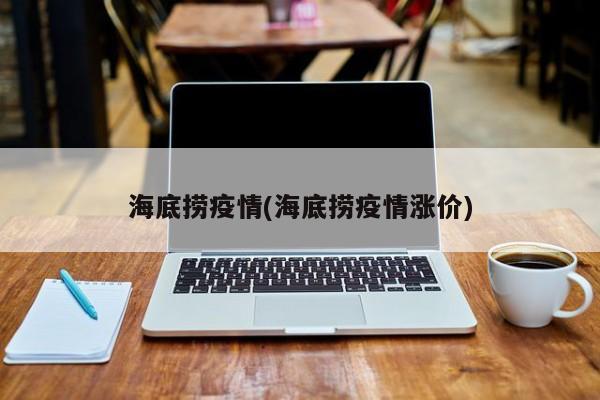 海底捞疫情(海底捞疫情涨价)