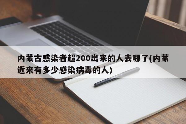 内蒙古感染者超200出来的人去哪了(内蒙近来有多少感染病毒的人)