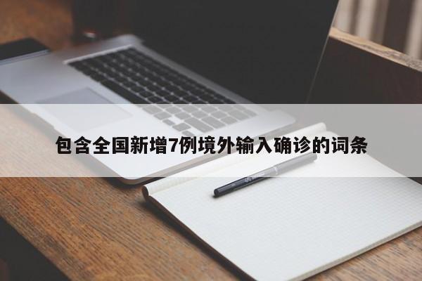 包含全国新增7例境外输入确诊的词条