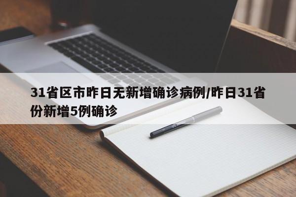 31省区市昨日无新增确诊病例/昨日31省份新增5例确诊