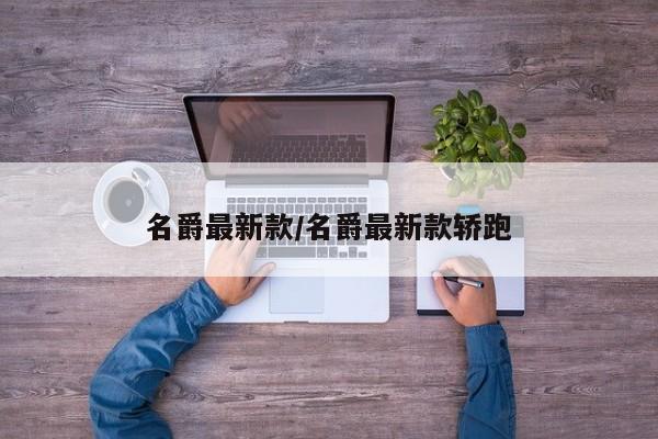 名爵最新款/名爵最新款轿跑