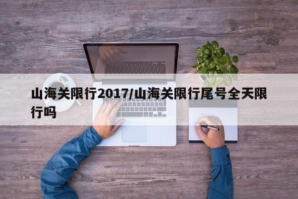 山海关限行2017/山海关限行尾号全天限行吗