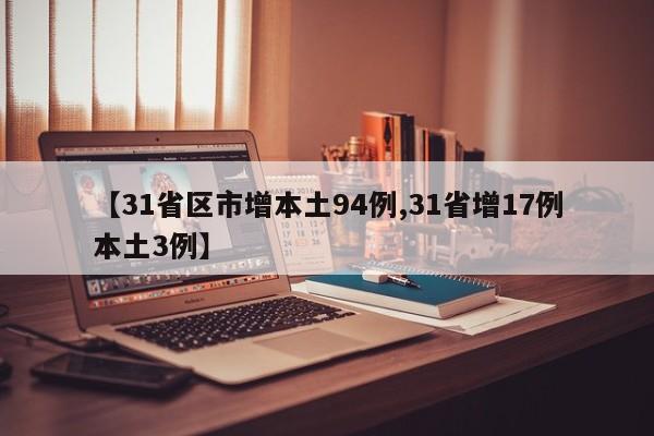 【31省区市增本土94例,31省增17例本土3例】