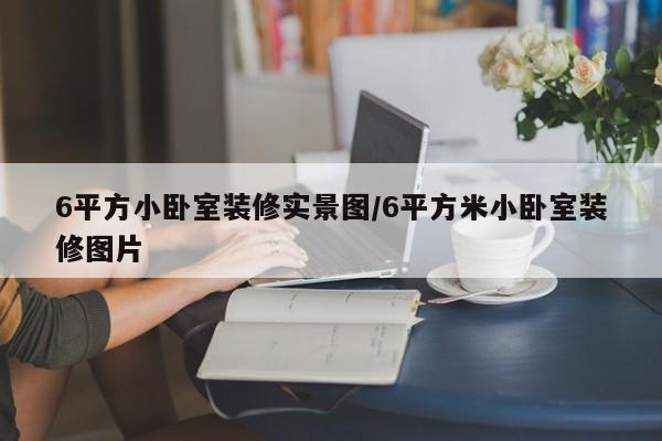 6平方小卧室装修实景图/6平方米小卧室装修图片