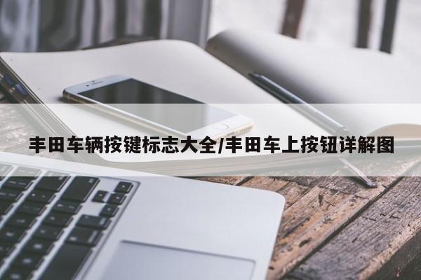 丰田车辆按键标志大全/丰田车上按钮详解图
