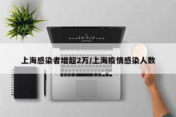 上海感染者增超2万/上海疫情感染人数