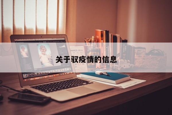关于驭疫情的信息