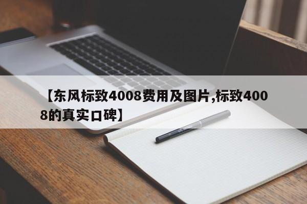 【东风标致4008费用及图片,标致4008的真实口碑】