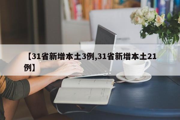 【31省新增本土3例,31省新增本土21例】