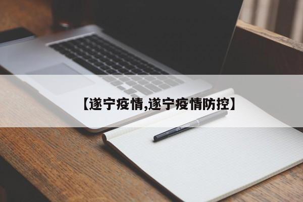 【遂宁疫情,遂宁疫情防控】