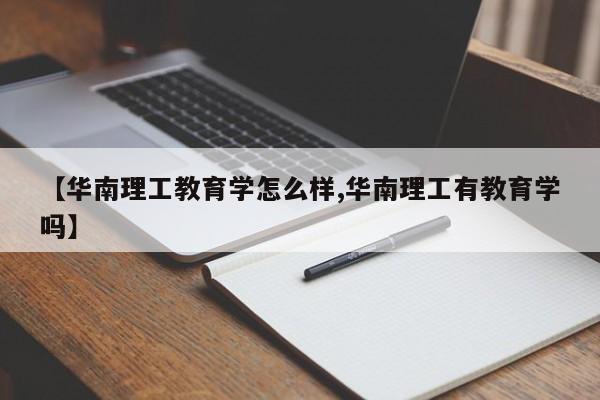 【华南理工教育学怎么样,华南理工有教育学吗】