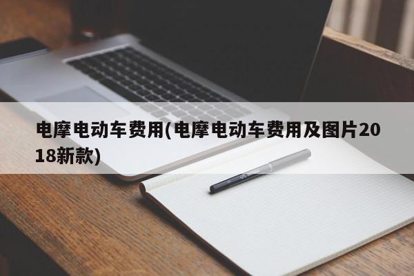 电摩电动车费用(电摩电动车费用及图片2018新款)