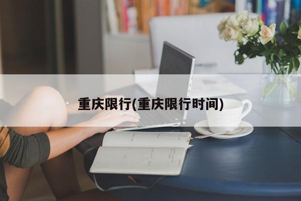 重庆限行(重庆限行时间)