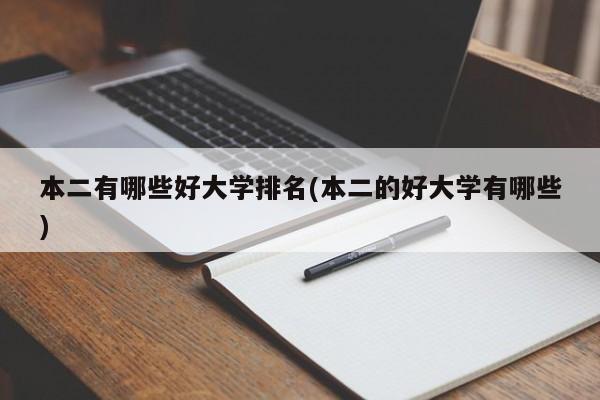 本二有哪些好大学排名(本二的好大学有哪些)