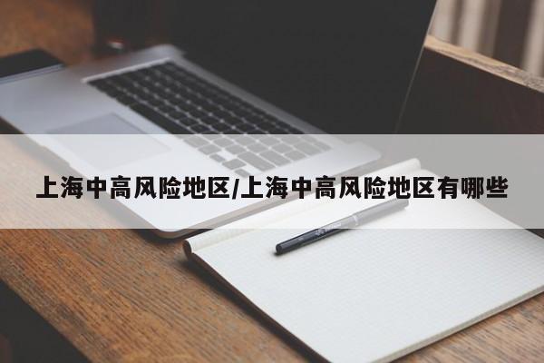 上海中高风险地区/上海中高风险地区有哪些