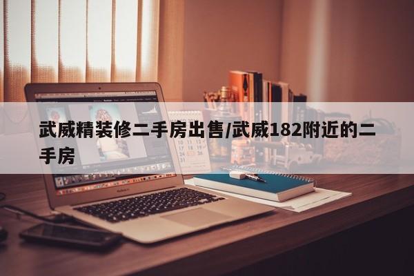武威精装修二手房出售/武威182附近的二手房