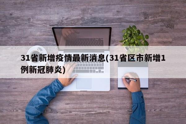 31省新增疫情最新消息(31省区市新增1例新冠肺炎)