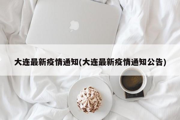 大连最新疫情通知(大连最新疫情通知公告)