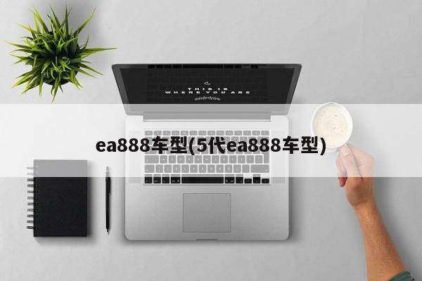 ea888车型(5代ea888车型)