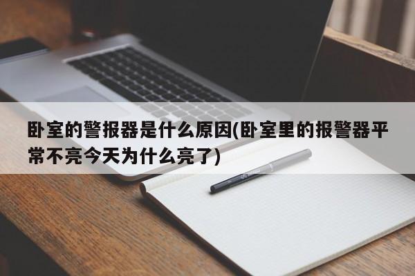 卧室的警报器是什么原因(卧室里的报警器平常不亮今天为什么亮了)