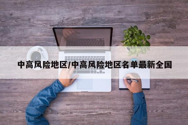 中高风险地区/中高风险地区名单最新全国