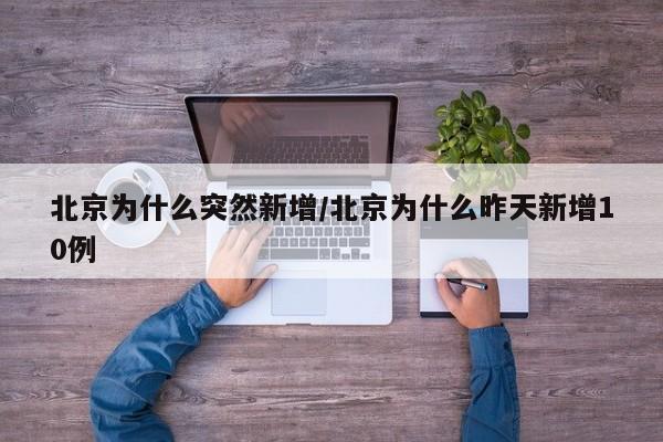 北京为什么突然新增/北京为什么昨天新增10例