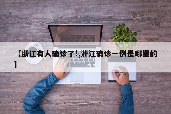【浙江有人确诊了!,浙江确诊一例是哪里的】