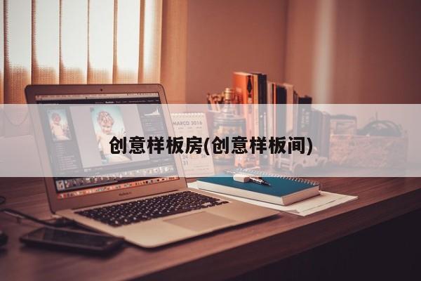 创意样板房(创意样板间)