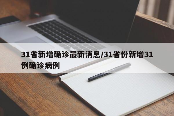 31省新增确诊最新消息/31省份新增31例确诊病例
