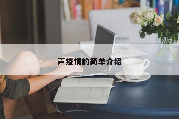 声疫情的简单介绍