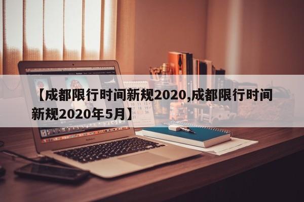 【成都限行时间新规2020,成都限行时间新规2020年5月】